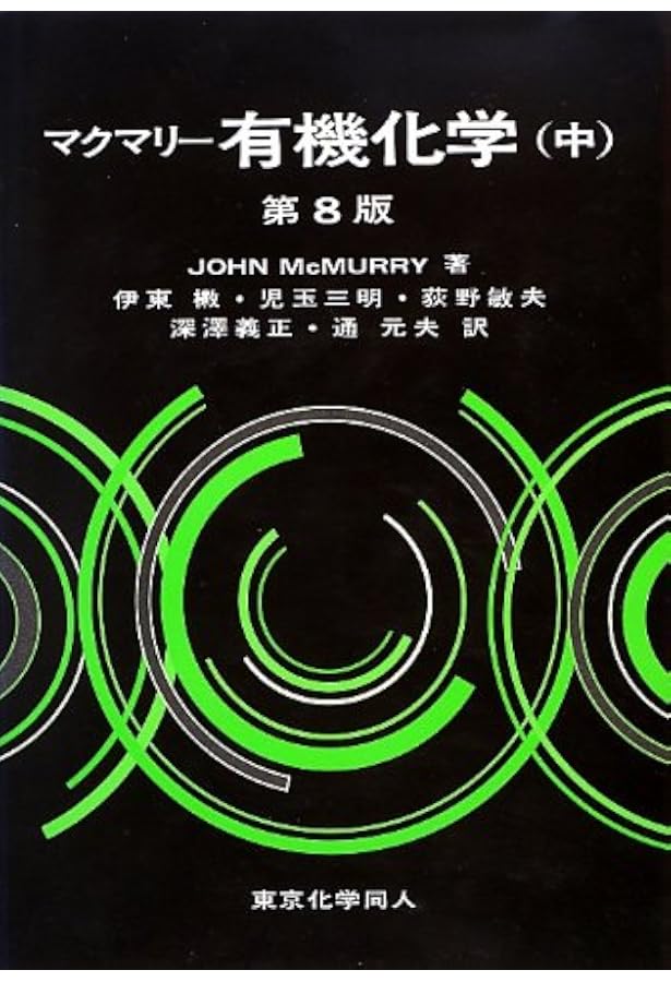 マクマリー有機化学（上） | John McMurry, 伊東 二, 児玉 三明, 荻野